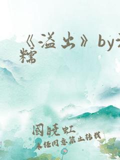 《溢出》by沈糯