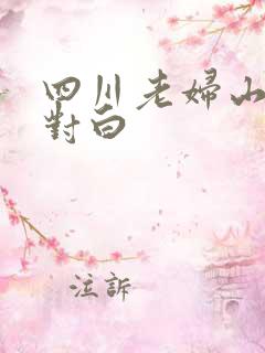 四川老妇山边性对白