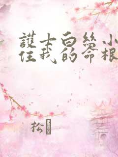 护士白丝小脚夹住我的命根