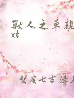 兽人之单亲记txt