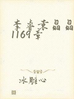 李睿袁晶晶全集1169章