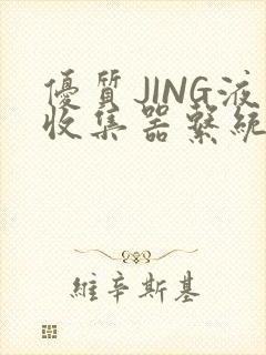 优质JING液收集器系统H1