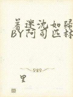 着迷沈如归慕瓷BY阿司匹林