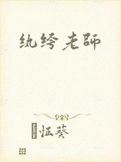 纨绔老师