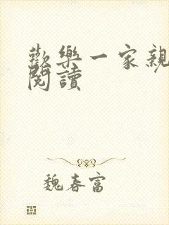 欢乐一家亲全文阅读