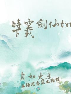 时空剑仙txt下载