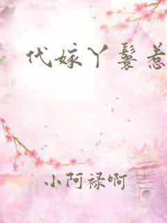 代嫁丫鬟惹君心