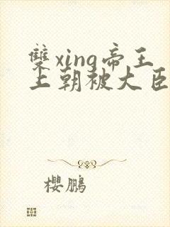 双xing帝王上朝被大臣们调教