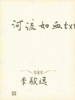 河流如血txt
