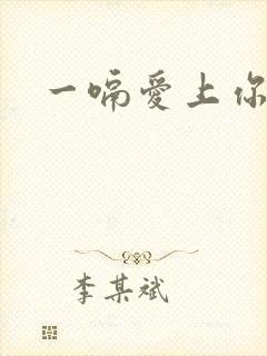 一嗝爱上你