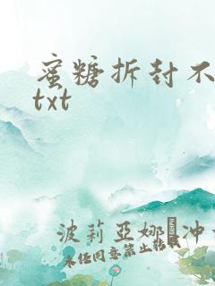 蜜糖拆封不准退txt