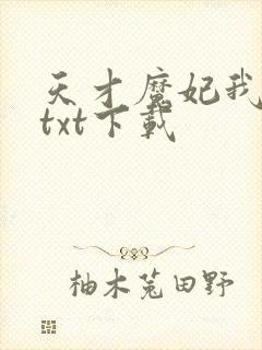 天才魔妃我要了txt下载