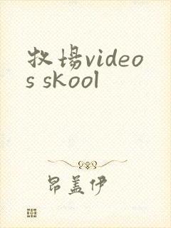 牧场videos skool