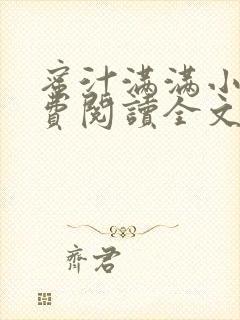 蜜汁满满小说免费阅读全文