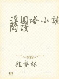 浮图塔小说免费阅读