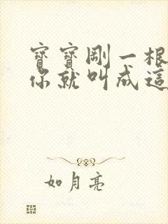 宝宝刚一根手指你就叫成这样