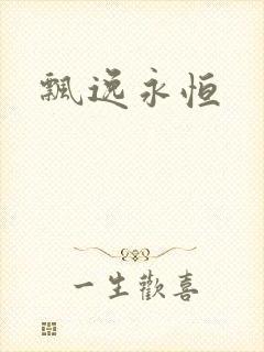 飘逸永恒