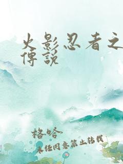 火影忍者之七夜传说