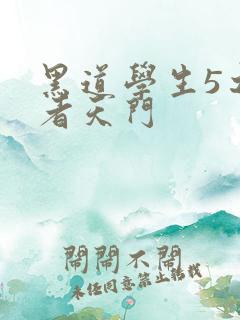 黑道学生5之王者天门