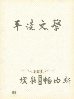 平淡文学