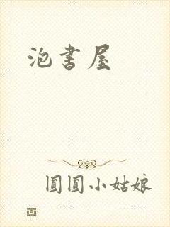 泡书屋