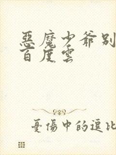 恶魔少爷别吻我百度云