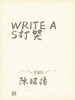 WRITE AS打哭