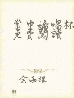 掌中娇喝杯奶茶免费阅读