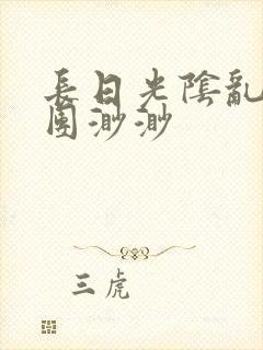 长日光阴乱作一团渺渺