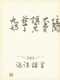 九爷镇不住少奶奶了免费阅读