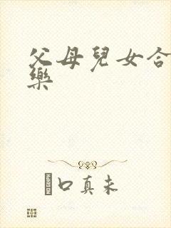 父母儿女合家欢乐