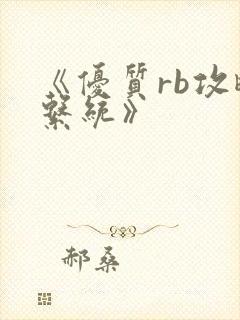 《优质rb攻略系统》