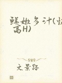 鲜嫩多汁(快穿 高H)