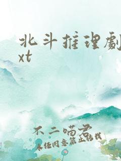 北斗推理剧场txt