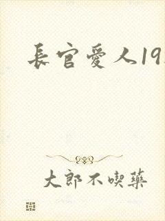 长官爱人19楼