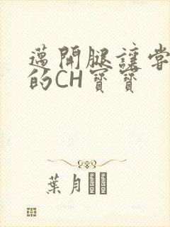 迈开腿让尝尝你的CH宝宝