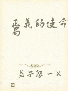 正义的使命大结局