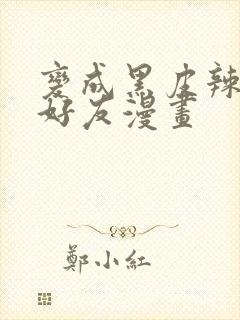 变成黑皮辣妹和好友漫画