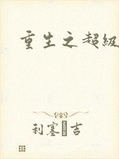 重生之超级衙内