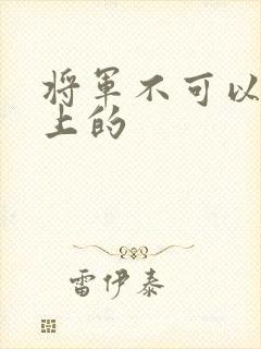 将军不可以在树上的