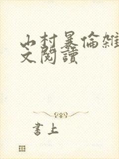 山村暴伦杂欲全文阅读