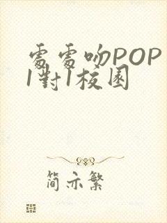 处处吻POP文1对1校园