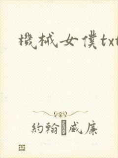 机械女仆txt