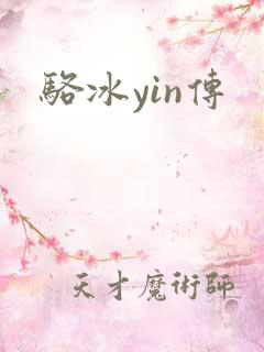 骆冰yin传