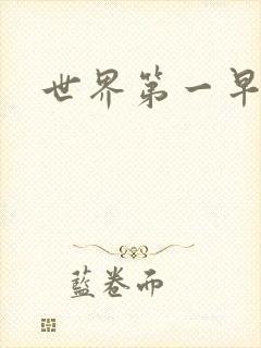 世界第一早漏男