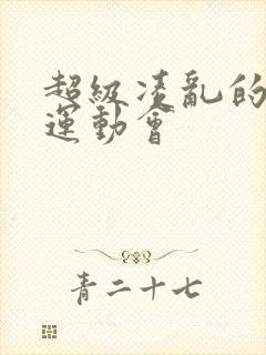 超级凌乱的校园运动会