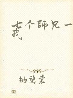 七个师兄一起上我
