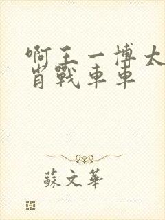 啊王一博太深了肖战车车