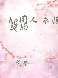 hp同人 永恒契约