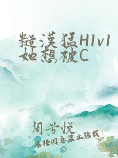 糙汉猛H1v1她想被C